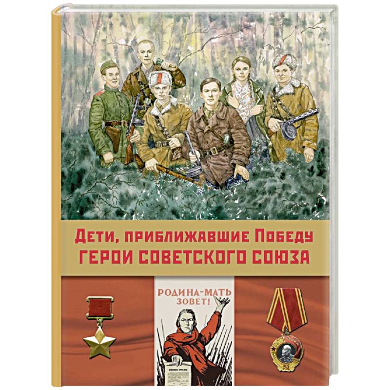 Фото Дети, приближавшие Победу. Герои Советского Союза. Рассказы