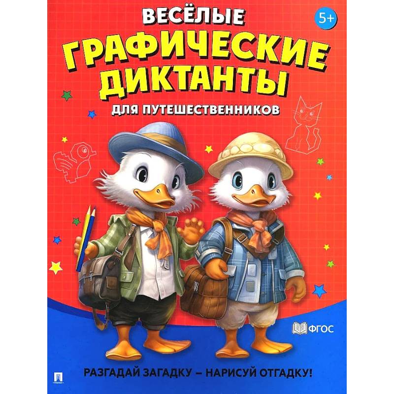 Фото Веселые графические диктанты. Для путешественников.Разгадай загадку-нарисуй отгадку!