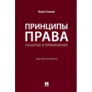 Фото Принципы права. Понятие и применение. Монография