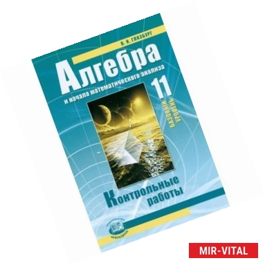 Фото Алгебра и начала математического анализа. 11 класс. Контрольные работы. Базовый уровень