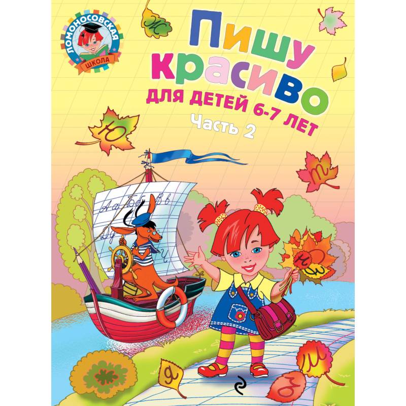 Фото Пишу красиво. Для детей 6-7 лет. В 2 частях. Часть 2