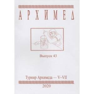 Фото Турнир Архимеда V-VII. Выпуск 43. 2020 год