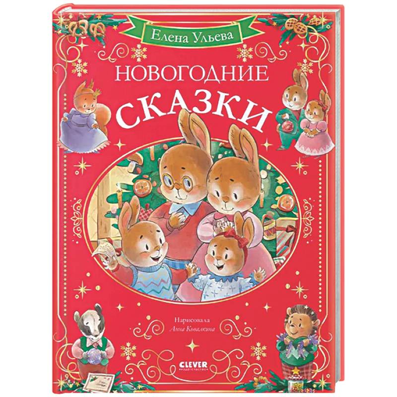 Фото Новогодние сказки