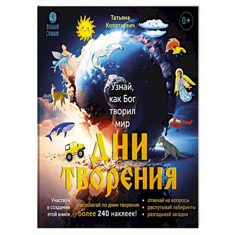 Фото Дни творения.Узнай как Бог творил мир