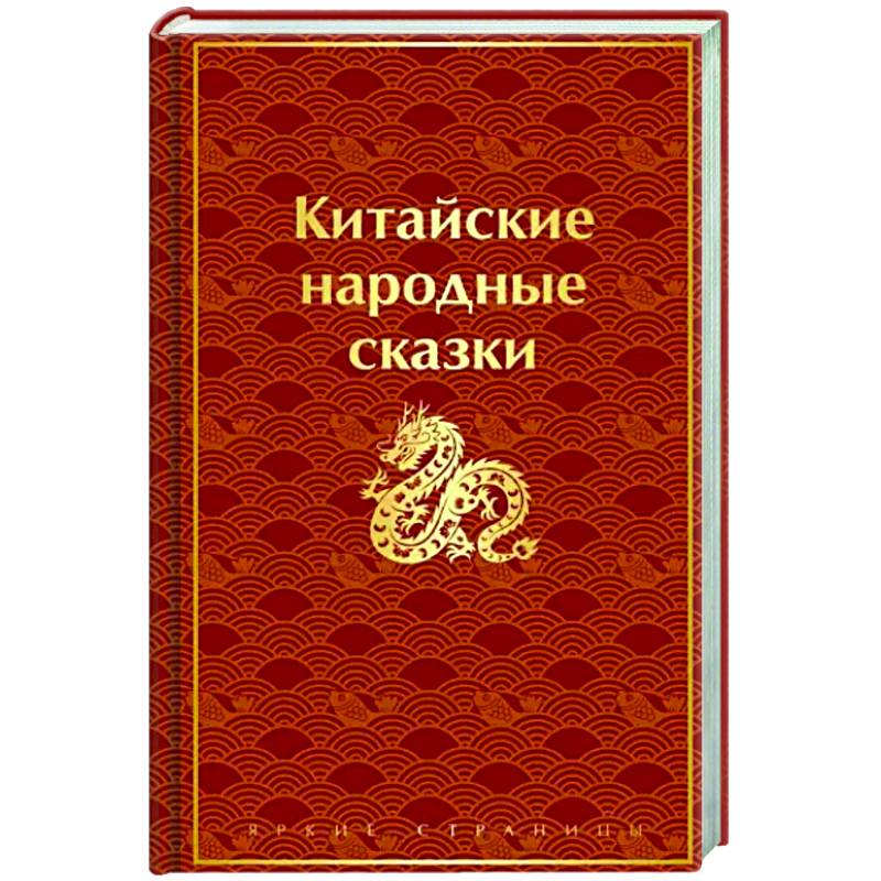 Фото Китайские народные сказки