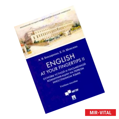 Фото English at Your Fingertips II. Основы устной и письменной коммуникации на первом иностранном языке