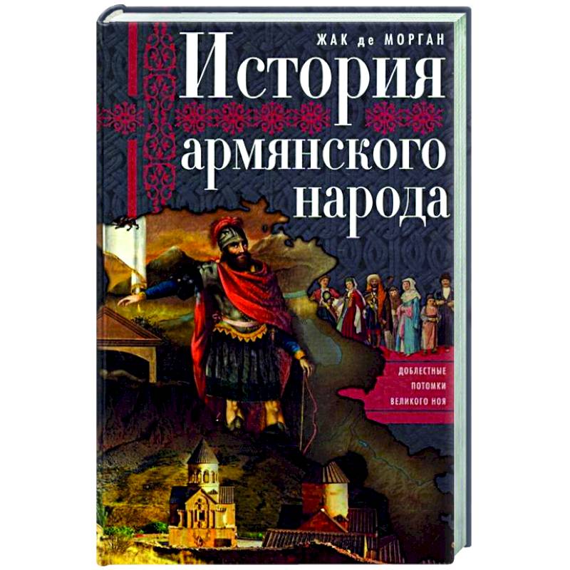 Фото История армянского народа. Доблестные потомки великого Ноя