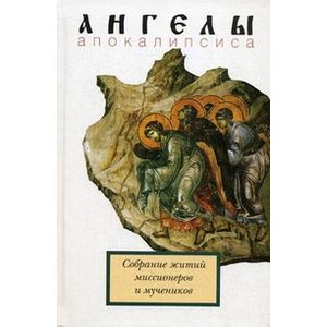 Фото Ангелы Апокалипсиса. Собрание житий миссионеров и мучеников