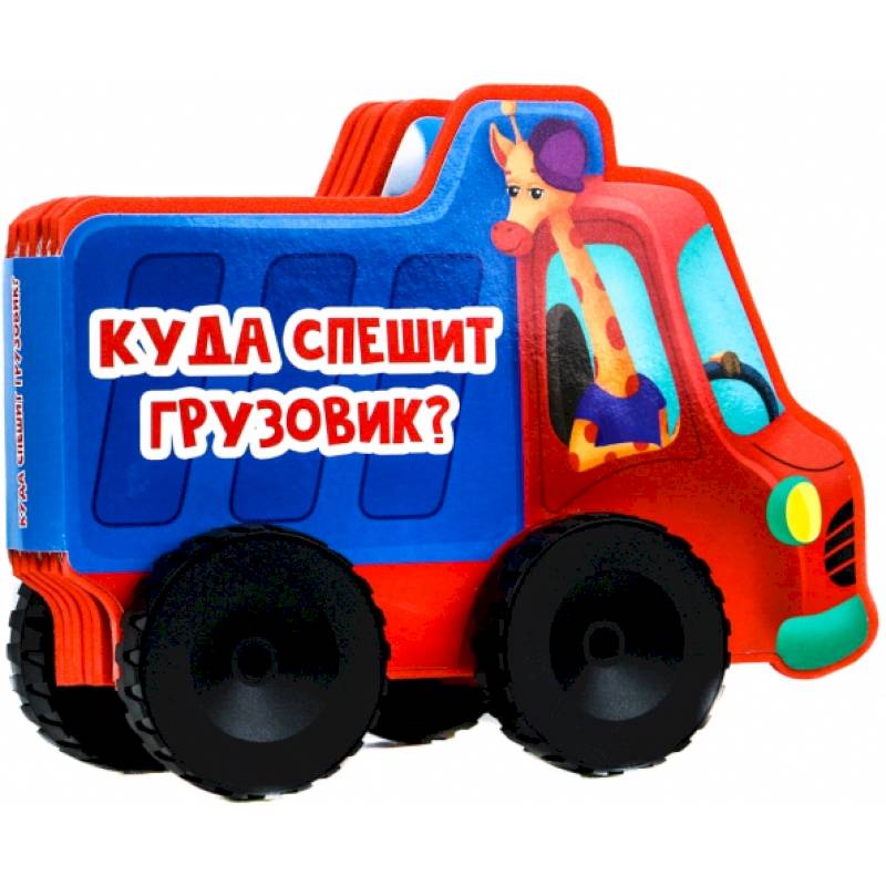 Фото Куда спешит грузовик?