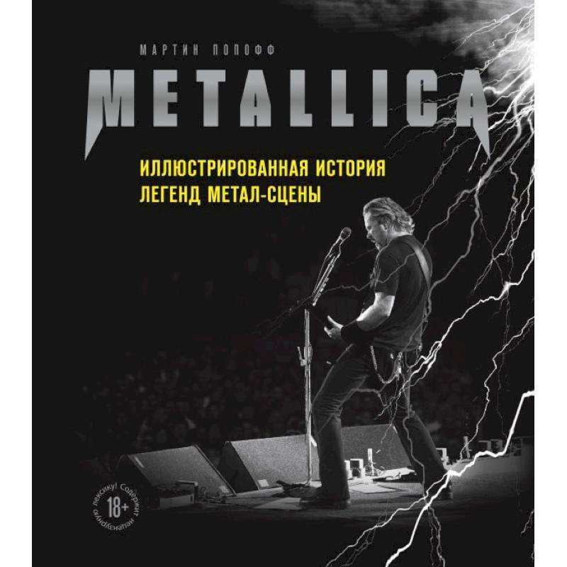 Фото Metallica. Иллюстрированная история легенд метал-сцены