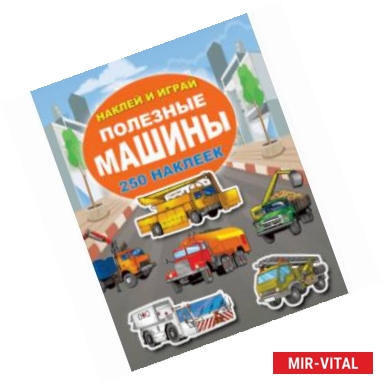 Фото Полезные машины