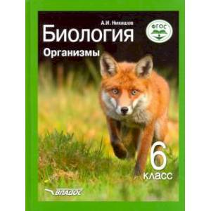 Фото Биология. Организмы. 6 класс. Учебник ФП. ФГОС
