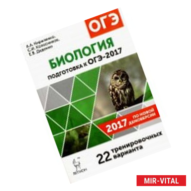 Фото Биология. Подготовка к ОГЭ-2017. 22 тренировочных варианта по демоверсии 2017 года. 9 класс