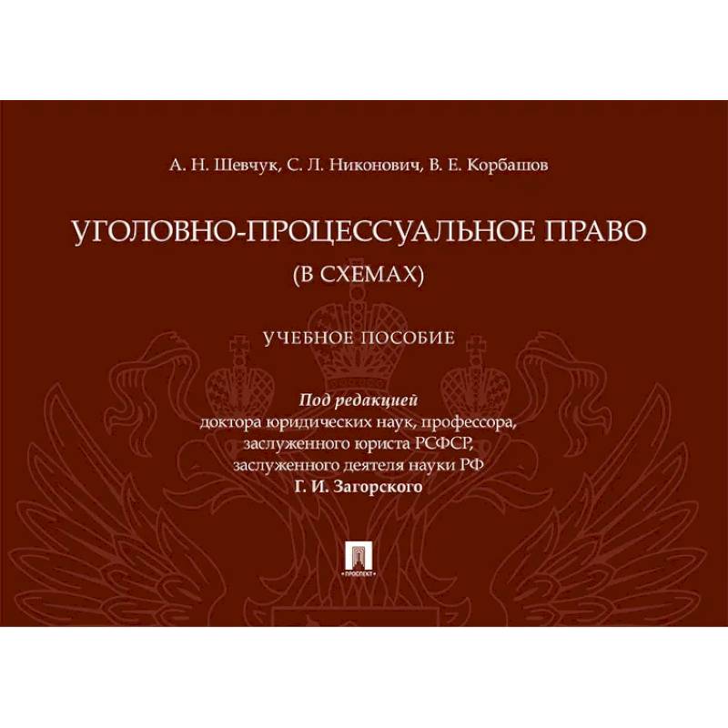 Фото Уголовно-процессуальное право (в схемах): Учебное посособие