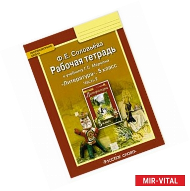 Фото Литература. 5 класс. Рабочая тетрадь к учебнику Г. С. Меркина. В 2-х частях. Часть 2