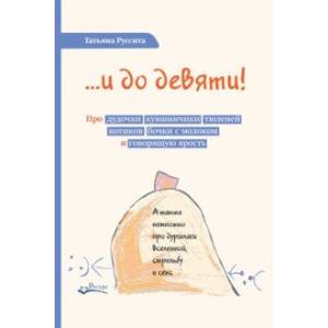 Фото …и до девяти! Про дудочки, кувшинчики, тюленей, котиков, бочки с молоком и говорящую ярость