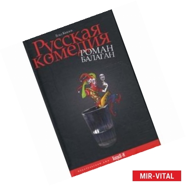 Фото Русская комедия. Роман-балаган