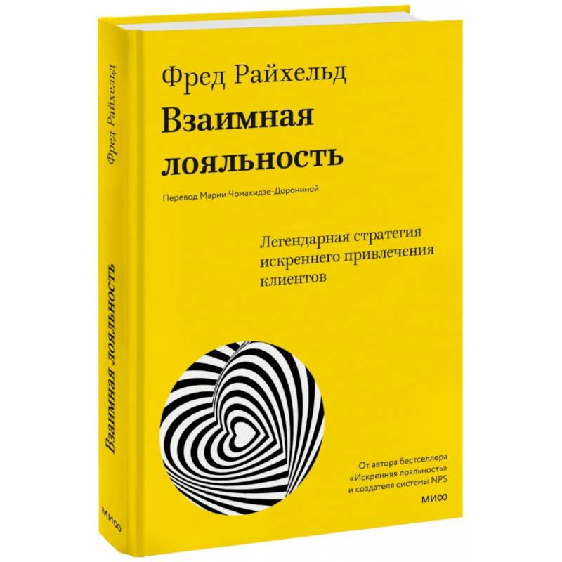 Фото Взаимная лояльность. Легендарная стратегия искреннего привлечения клиентов