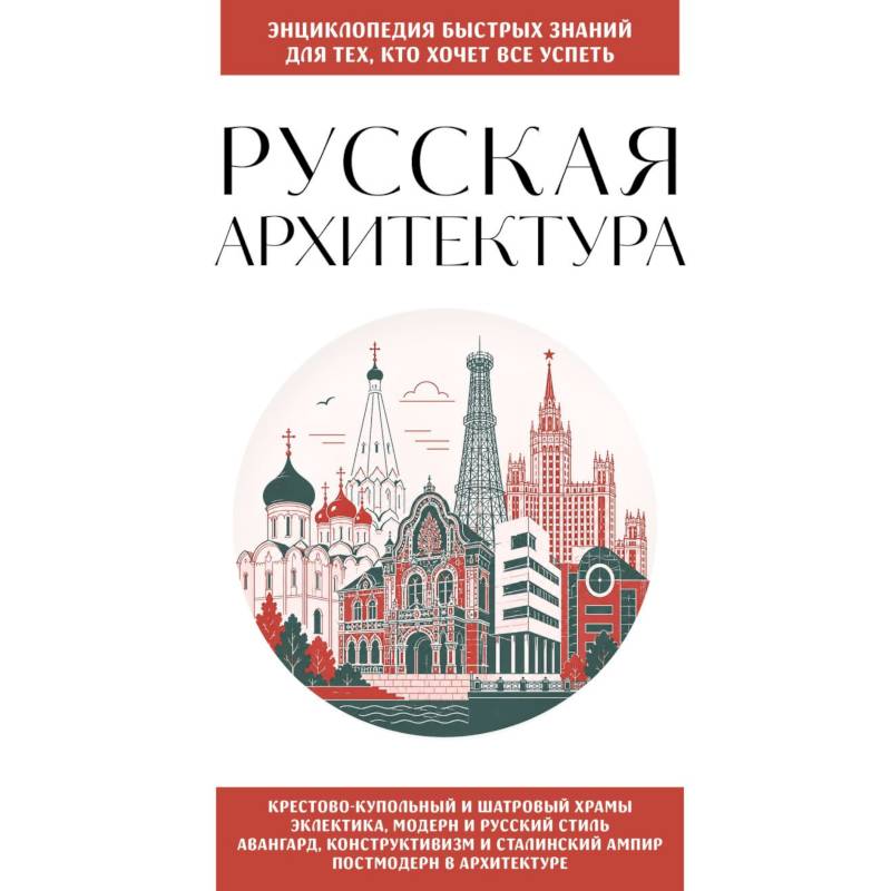 Фото Русская архитектура. Для тех, кто хочет все успеть