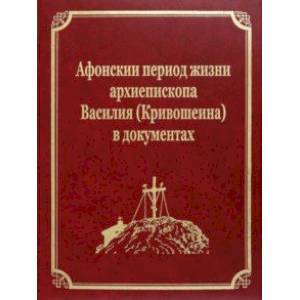 Фото Афонскии периоды жизни архиепископа Василия (Кривошеина) в документах