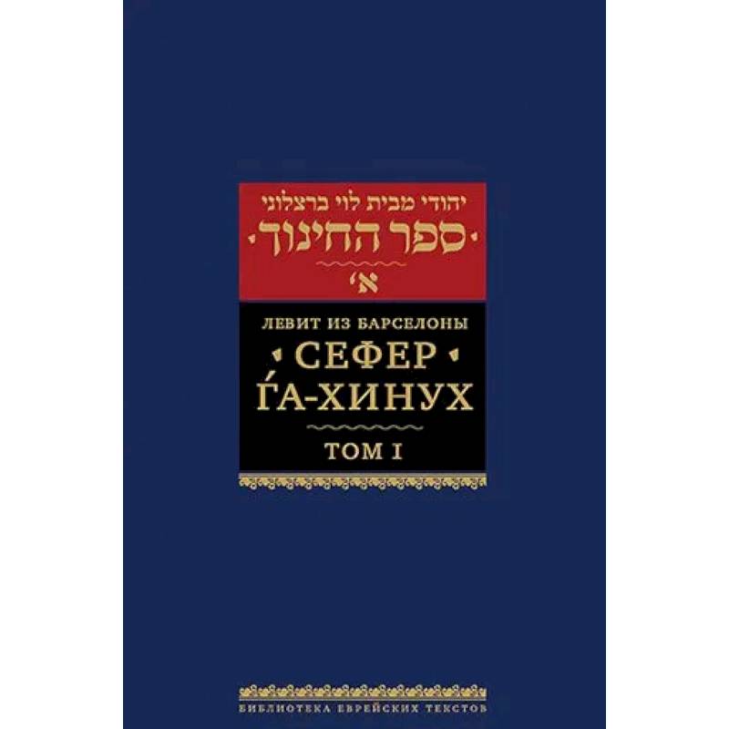 Фото Сефер га-хинух. Книга наставления. Том 1. Истолкование шестисот тринадцати заповедей Торы