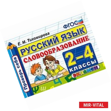 Фото Русский язык. 2-4 классы. Словообразование