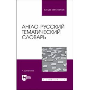 Фото Англо-русский тематический словарь. Учебно-практическое пособие для вузов