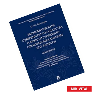 Фото Экономический суверенитет государства и конституционно-правовые механизмы его защиты