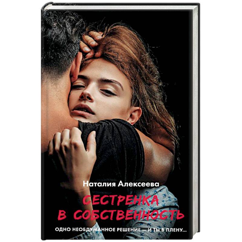 Фото Сестренка в собственность, или Виновато фото