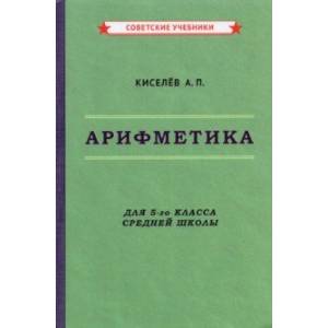 Фото Арифметика. 5 класс. Учебник (1938)