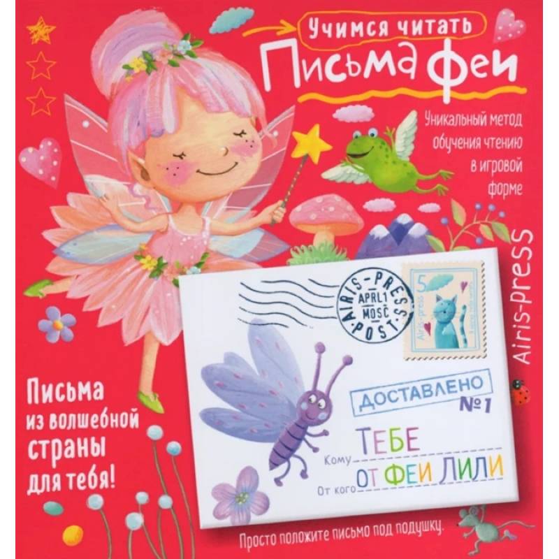 Фото Письма феи. Учимся читать Уровень 1
