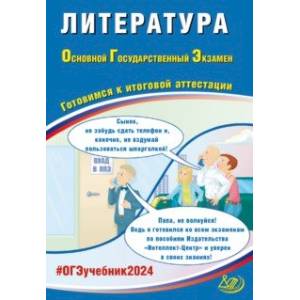 Фото ОГЭ-2024 Литература. Готовимся к итоговой аттестации