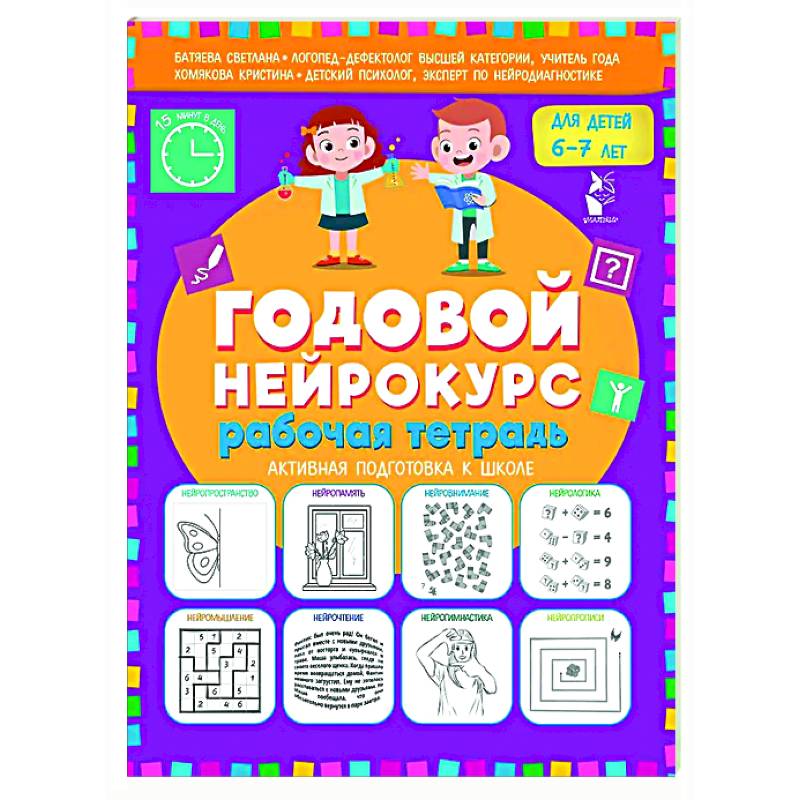 Фото Годовой нейрокурс. Рабочая тетрадь. Активная подготовка к школе. Для детей 6-7 лет
