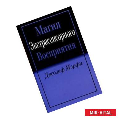 Фото Магия экстрасенсорного восприятия