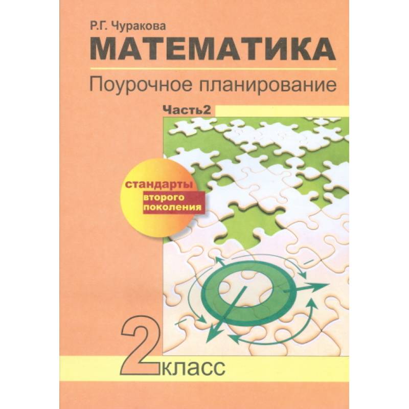Фото Математика. Поурочное планирование методов и приемов индивидуального подхода к учащимся в условиях формирования УУД. 2 класс. Часть 2. ФГОС