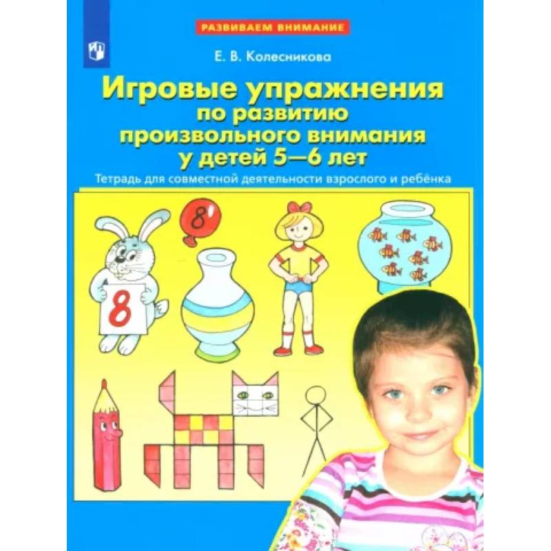 Фото Игровые упражнения по развитию произвольного внимания у детей 5-6 лет. ФГОС