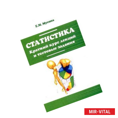 Фото Статистика. Краткий курс лекций и тестовые задания: Учебное пособие