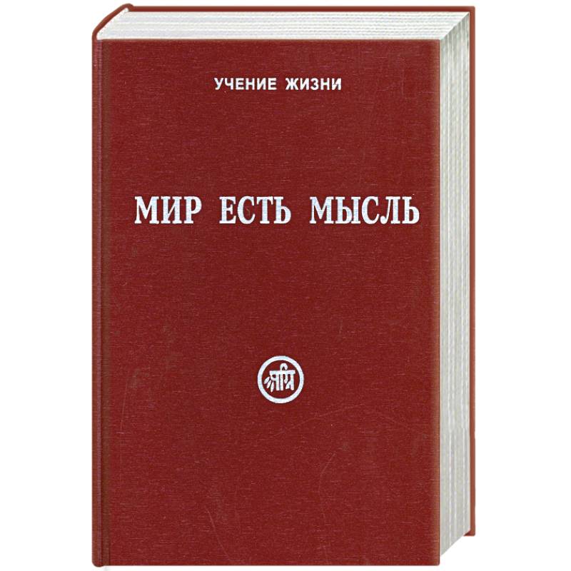 Фото Мир есть мысль. В 2 томах. Том II