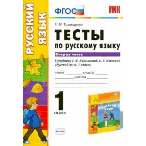 Фото Русский язык. 1 класс. Тесты к учебнику Л.Ф.Климановой, С.Г.Макеевой. В 2-х частях. Часть 2. ФГОС