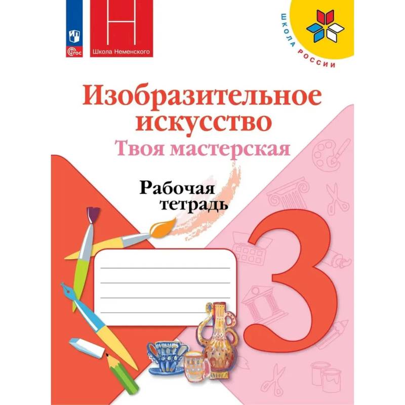 Фото Изобразительное искусство. Твоя мастерская 3 класс.Рабочая тетрадь