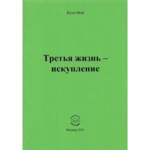 Фото Третья жизнь - искупление