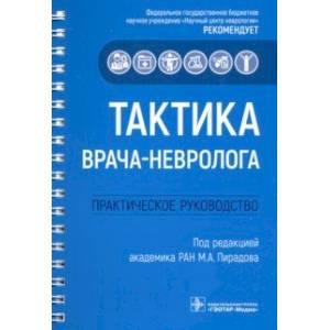 Фото Тактика врача-невролога. Практическое руководство