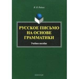 Фото Русское письмо на основе грамматики. Учебное пособие