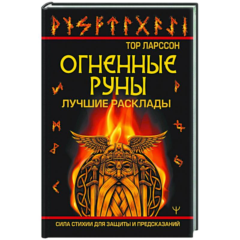 Фото Огненные руны. Сила стихии для защиты и предсказаний. Лучшие расклады