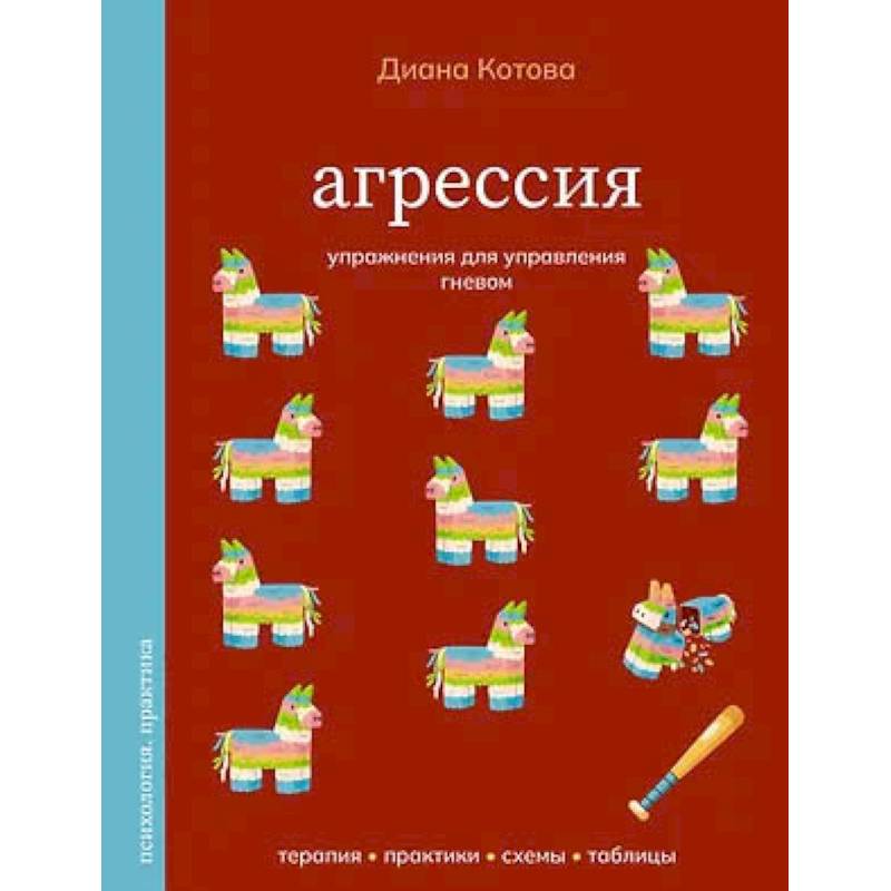 Фото Агрессия. Упражнения для управления гневом