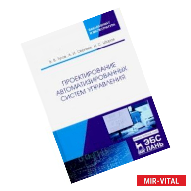 Фото Проектирование автоматизированных систем управления. Учебное пособие