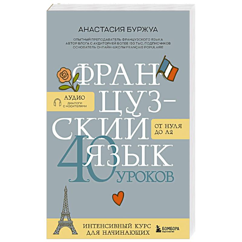 Фото Французский язык 40 уроков. Интенсивный курс для начинающих