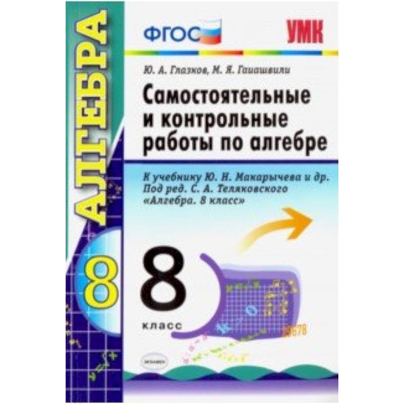 Фото Алгебра. 8 класс. Контрольные и самостоятельные работы. К учебнику Ю. Н. Макарычева. ФГОС
