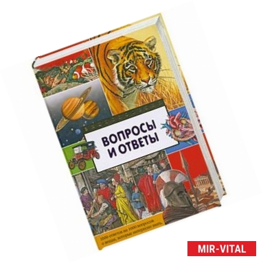 Фото Вопросы и ответы. 1000 ответов на 1000 вопросов о вещах, которые интересно знать