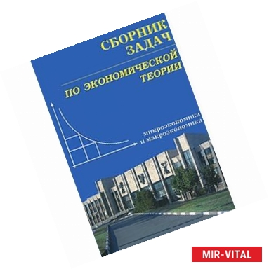 Фото Сборник задач по экономической теории: микроэкономика и макроэкономика.